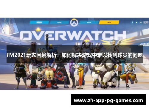 FM2021玩家困境解析：如何解决游戏中难以找到球员的问题