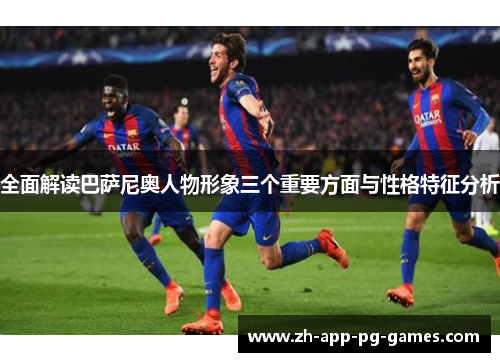 全面解读巴萨尼奥人物形象三个重要方面与性格特征分析 全面解读巴萨尼奥人物形象三个重要方面与性格特征分析