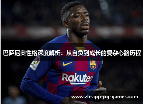 巴萨尼奥性格深度解析：从自负到成长的复杂心路历程