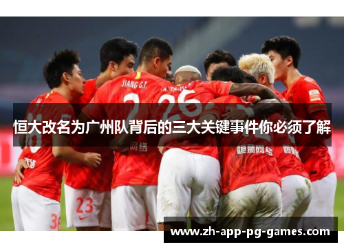 恒大改名为广州队背后的三大关键事件你必须了解 恒大改名为广州队背后的三大关键事件你必须了解