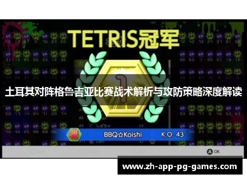 土耳其对阵格鲁吉亚比赛战术解析与攻防策略深度解读 土耳其对阵格鲁吉亚比赛战术解析与攻防策略深度解读