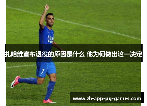 扎哈维宣布退役的原因是什么 他为何做出这一决定 扎哈维宣布退役的原因是什么 他为何做出这一决定