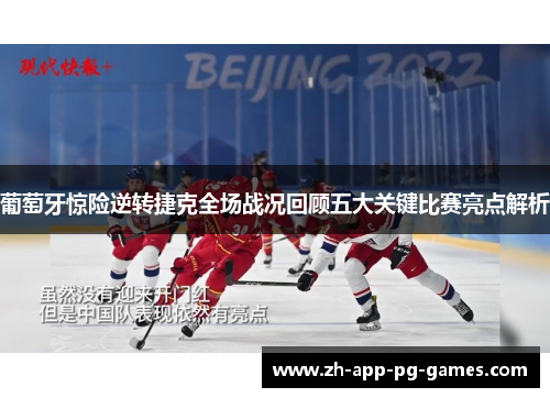 葡萄牙惊险逆转捷克全场战况回顾五大关键比赛亮点解析