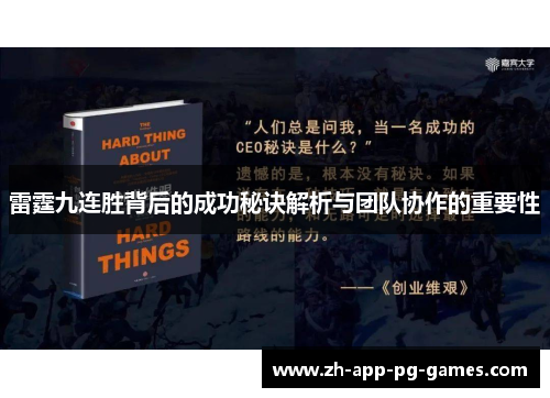 雷霆九连胜背后的成功秘诀解析与团队协作的重要性 雷霆九连胜背后的成功秘诀解析与团队协作的重要性