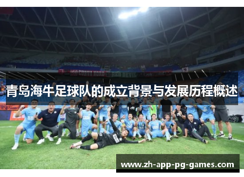 青岛海牛足球队的成立背景与发展历程概述