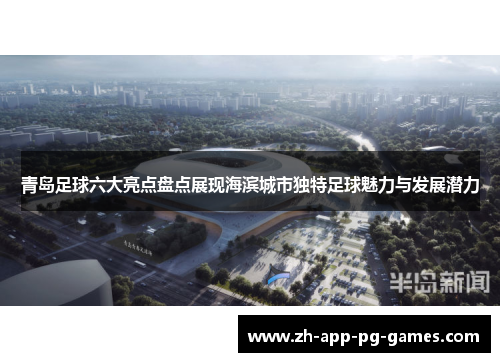 青岛足球六大亮点盘点展现海滨城市独特足球魅力与发展潜力