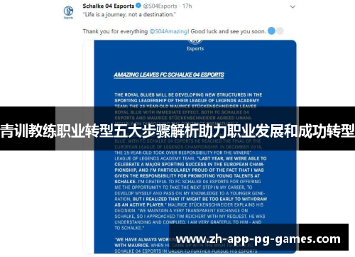 青训教练职业转型五大步骤解析助力职业发展和成功转型