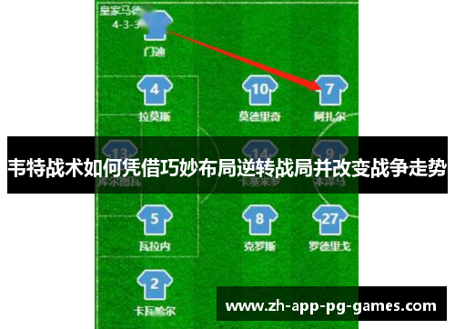 韦特战术如何凭借巧妙布局逆转战局并改变战争走势 韦特战术如何凭借巧妙布局逆转战局并改变战争走势