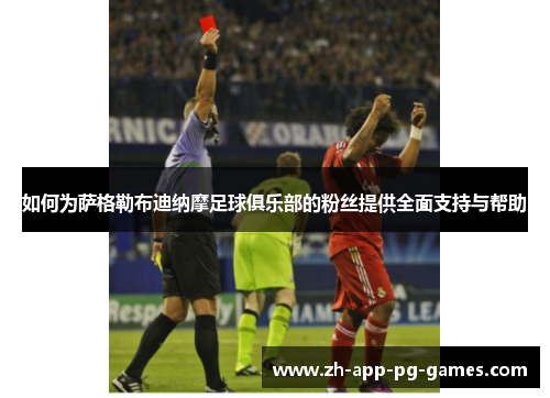 如何为萨格勒布迪纳摩足球俱乐部的粉丝提供全面支持与帮助