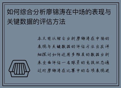 如何综合分析廖锦涛在中场的表现与关键数据的评估方法 如何综合分析廖锦涛在中场的表现与关键数据的评估方法