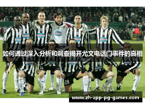 如何通过深入分析和调查揭开尤文电话门事件的真相