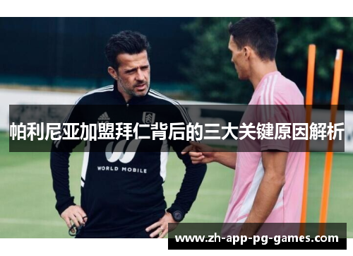 帕利尼亚加盟拜仁背后的三大关键原因解析