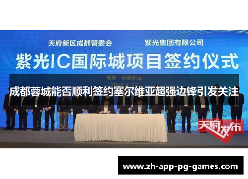 成都蓉城能否顺利签约塞尔维亚超强边锋引发关注