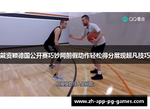 戴资颖德国公开赛巧妙网前假动作轻松得分展现超凡技巧