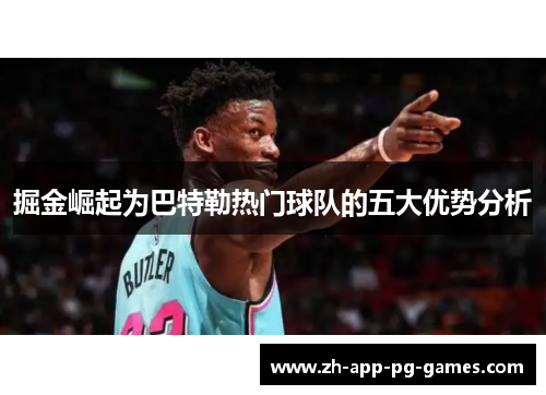 掘金崛起为巴特勒热门球队的五大优势分析