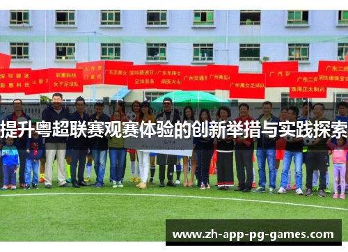 提升粤超联赛观赛体验的创新举措与实践探索 提升粤超联赛观赛体验的创新举措与实践探索