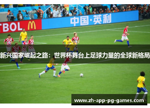 新兴国家崛起之路：世界杯舞台上足球力量的全球新格局