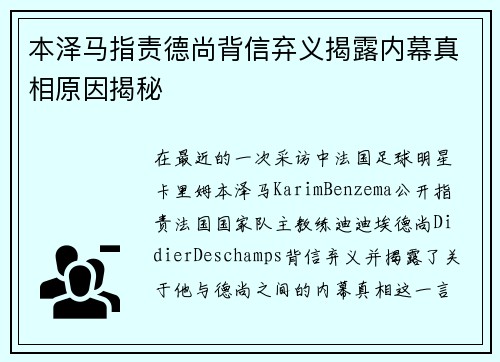 本泽马指责德尚背信弃义揭露内幕真相原因揭秘