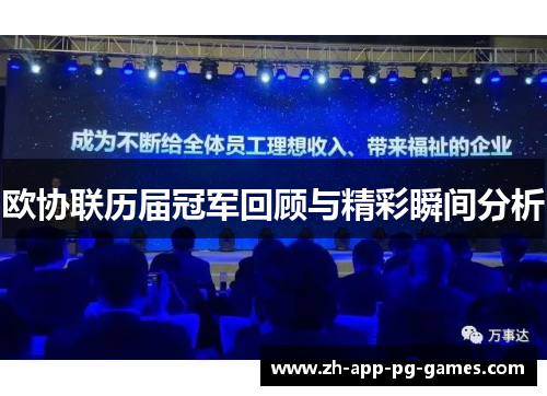 欧协联历届冠军回顾与精彩瞬间分析 欧协联历届冠军回顾与精彩瞬间分析