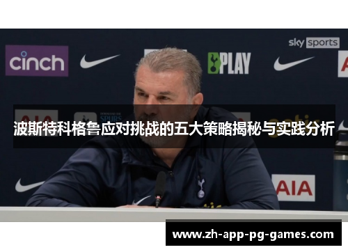 波斯特科格鲁应对挑战的五大策略揭秘与实践分析 波斯特科格鲁应对挑战的五大策略揭秘与实践分析