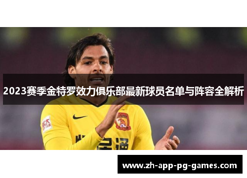 2023赛季金特罗效力俱乐部最新球员名单与阵容全解析