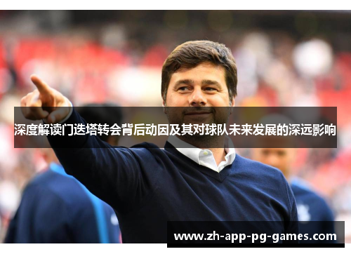 深度解读门迭塔转会背后动因及其对球队未来发展的深远影响 深度解读门迭塔转会背后动因及其对球队未来发展的深远影响