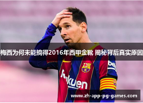 梅西为何未能摘得2016年西甲金靴 揭秘背后真实原因