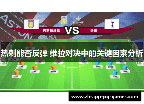 热刺能否反弹 维拉对决中的关键因素分析