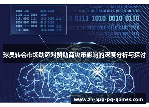 球员转会市场动态对赞助商决策影响的深度分析与探讨 球员转会市场动态对赞助商决策影响的深度分析与探讨
