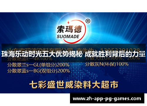 珠海乐动时光五大优势揭秘 成就胜利背后的力量 珠海乐动时光五大优势揭秘 成就胜利背后的力量