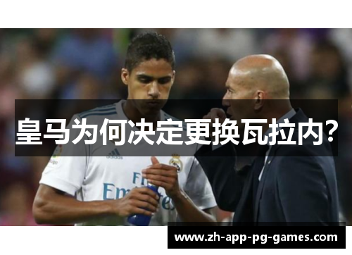 皇马为何决定更换瓦拉内? 皇马为何决定更换瓦拉内?