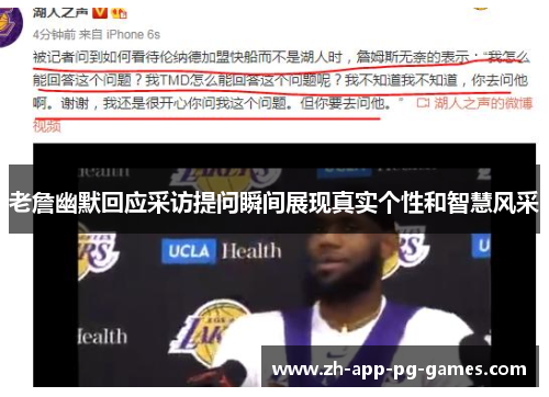 老詹幽默回应采访提问瞬间展现真实个性和智慧风采