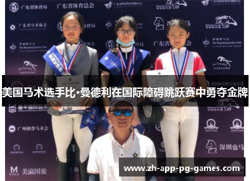 美国马术选手比·曼德利在国际障碍跳跃赛中勇夺金牌 美国马术选手比·曼德利在国际障碍跳跃赛中勇夺金牌