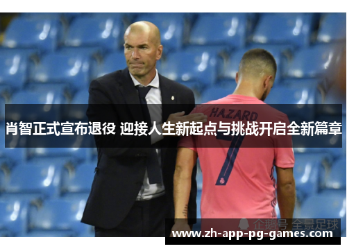 肖智正式宣布退役 迎接人生新起点与挑战开启全新篇章 肖智正式宣布退役 迎接人生新起点与挑战开启全新篇章