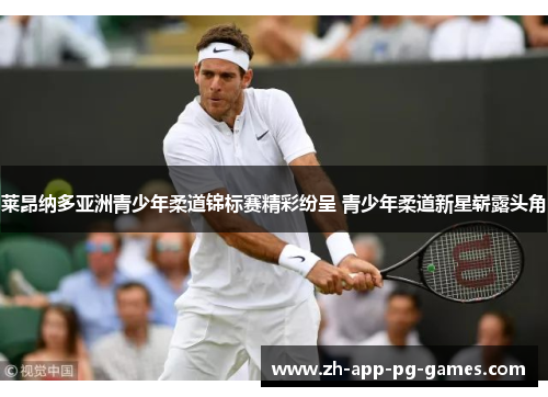 莱昂纳多亚洲青少年柔道锦标赛精彩纷呈 青少年柔道新星崭露头角