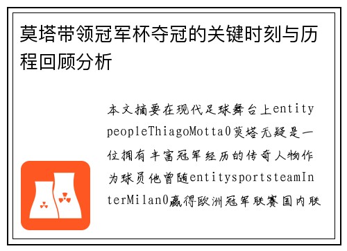 莫塔带领冠军杯夺冠的关键时刻与历程回顾分析