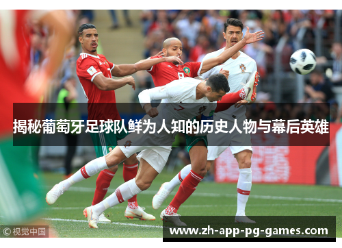 揭秘葡萄牙足球队鲜为人知的历史人物与幕后英雄