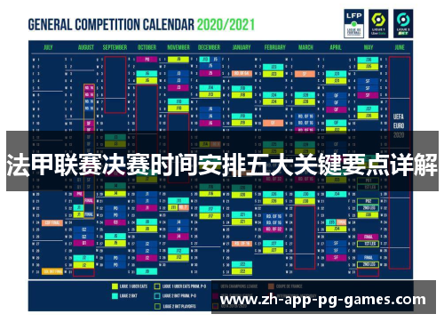法甲联赛决赛时间安排五大关键要点详解 法甲联赛决赛时间安排五大关键要点详解
