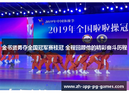 金书贤勇夺全国冠军赛桂冠 全程回顾他的精彩奋斗历程 金书贤勇夺全国冠军赛桂冠 全程回顾他的精彩奋斗历程