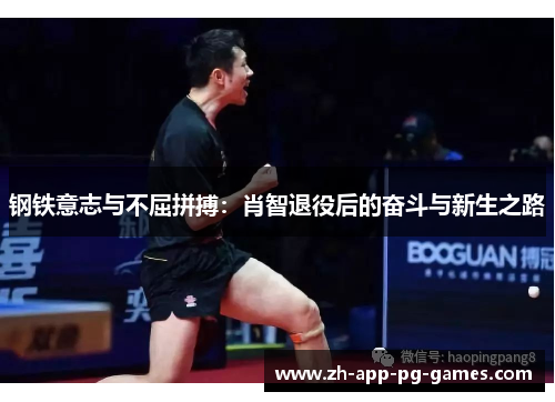 钢铁意志与不屈拼搏：肖智退役后的奋斗与新生之路