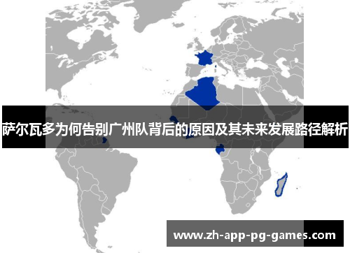 萨尔瓦多为何告别广州队背后的原因及其未来发展路径解析