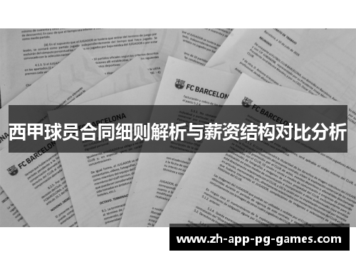 西甲球员合同细则解析与薪资结构对比分析 西甲球员合同细则解析与薪资结构对比分析