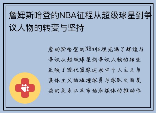 詹姆斯哈登的NBA征程从超级球星到争议人物的转变与坚持