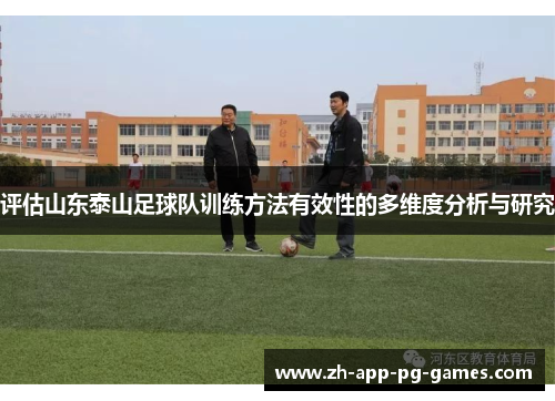 评估山东泰山足球队训练方法有效性的多维度分析与研究