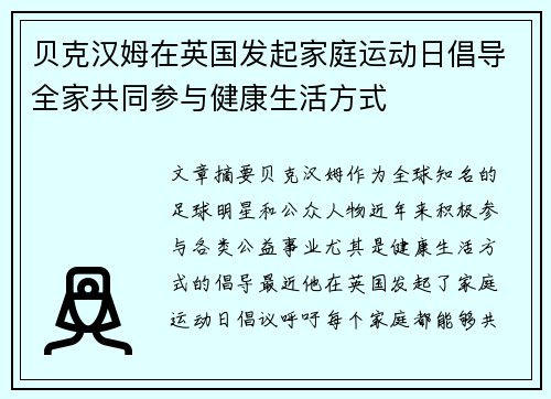 贝克汉姆在英国发起家庭运动日倡导全家共同参与健康生活方式