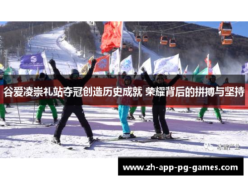 谷爱凌崇礼站夺冠创造历史成就 荣耀背后的拼搏与坚持