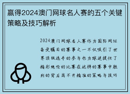 赢得2024澳门网球名人赛的五个关键策略及技巧解析