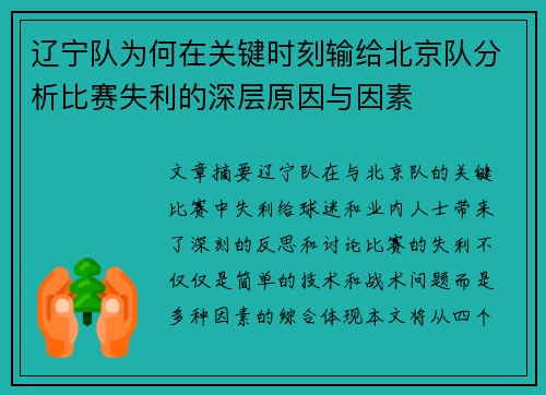 辽宁队为何在关键时刻输给北京队分析比赛失利的深层原因与因素 辽宁队为何在关键时刻输给北京队分析比赛失利的深层原因与因素