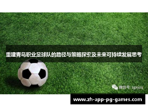 重建青岛职业足球队的路径与策略探索及未来可持续发展思考