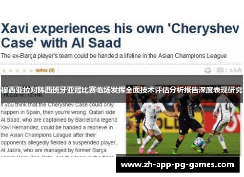 穆西亚拉对阵西班牙亚冠比赛临场发挥全面技术评估分析报告深度表现研究 穆西亚拉对阵西班牙亚冠比赛临场发挥全面技术评估分析报告深度表现研究